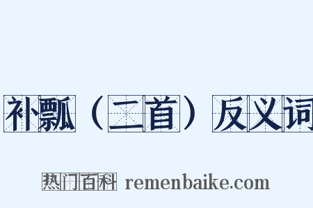 补瓢（二首）反义词是什么意思的图片